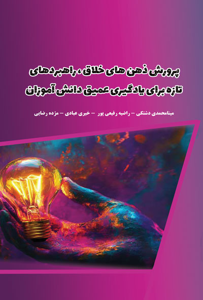 پرورش ذهن های خلاق ، راهبردهای تازه برای یادگیری عمیق دانش آموزان